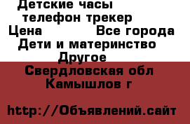Детские часы Smart Baby телефон/трекер GPS › Цена ­ 2 499 - Все города Дети и материнство » Другое   . Свердловская обл.,Камышлов г.